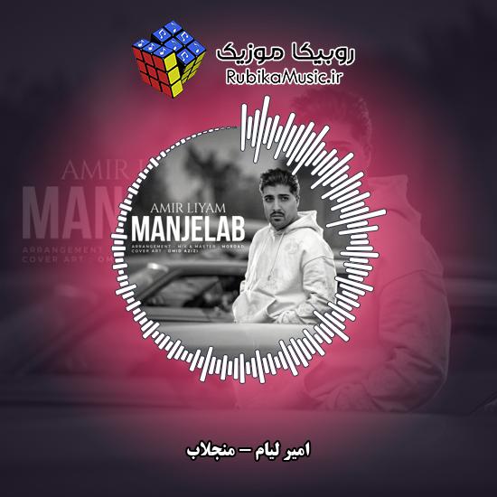 دانلود آهنگ امیر لیام منجلاب 1 دانلود آهنگ منجلاب امیر لیام